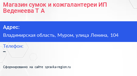 Нажмите, чтобы скачать визитку Магазин сумок и кожгалантереи ИП Веденеева Т А - визитка