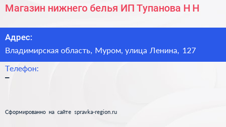 Магазин нижнего белья ИП Тупанова Н Н  - визитка