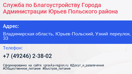 Служба по Благоустройству Города Администрации Юрьев Польского района - визитка