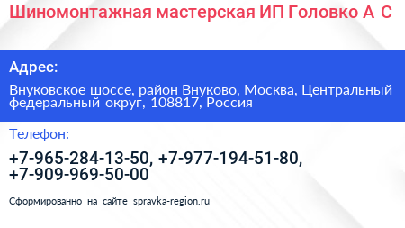 Шиномонтажная мастерская ИП Головко А С  - визитка