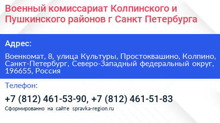 Военный комиссариат Колпинского и Пушкинского районов г Санкт Петербурга - визитка