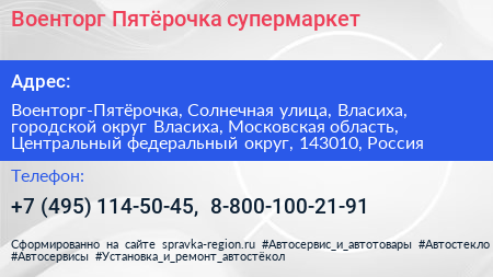 Военторг Пятёрочка супермаркет - визитка