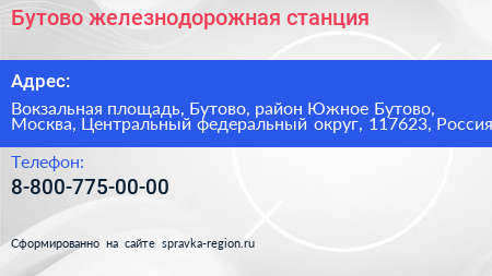 Бутово железнодорожная станция - визитка