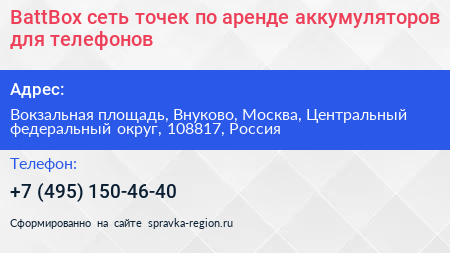 BattBox сеть точек по аренде аккумуляторов для телефонов - визитка