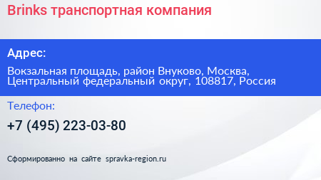 Brinks транспортная компания - визитка