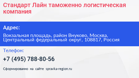 Стандарт Лайн таможенно логистическая компания - визитка