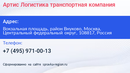 Артис Логистика транспортная компания - визитка
