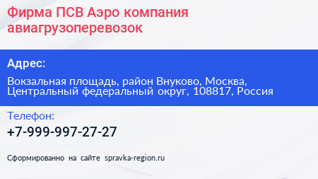 Фирма ПСВ Аэро компания авиагрузоперевозок - визитка