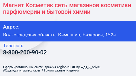 Магнит Косметик сеть магазинов косметики парфюмерии и бытовой химии - визитка