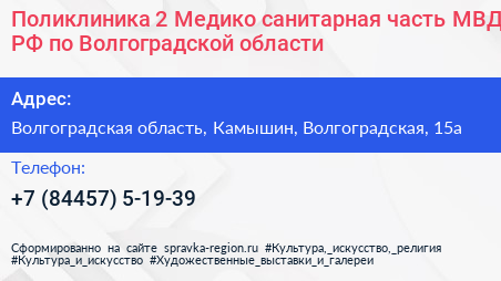 Поликлиника 2 Медико санитарная часть МВД РФ по Волгоградской области - визитка
