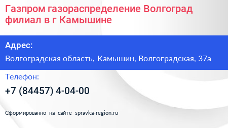 Газпром газораспределение Волгоград филиал в г Камышине - визитка