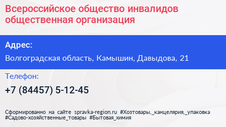 Всероссийское общество инвалидов общественная организация - визитка
