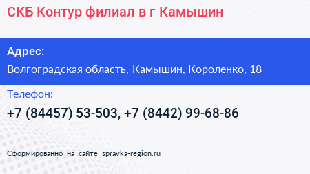 СКБ Контур филиал в г Камышин - визитка