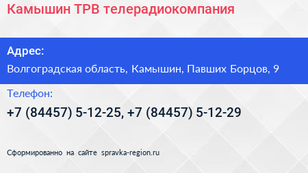 Камышин ТРВ телерадиокомпания - визитка