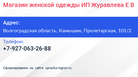 Магазин женской одежды ИП Журавлева Е В  - визитка