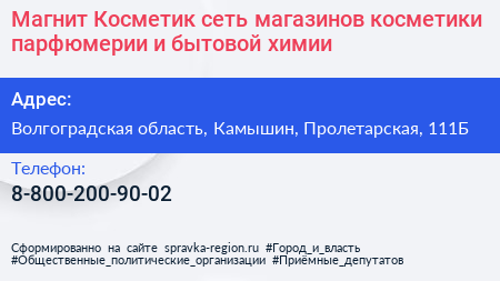 Магнит Косметик сеть магазинов косметики парфюмерии и бытовой химии - визитка