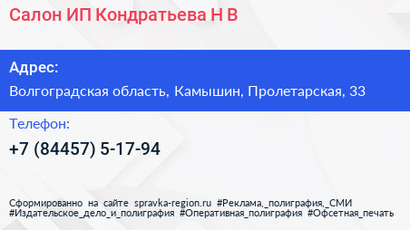 Салон ИП Кондратьева Н В  - визитка
