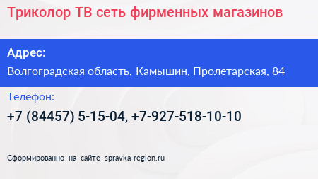 Триколор ТВ сеть фирменных магазинов - визитка