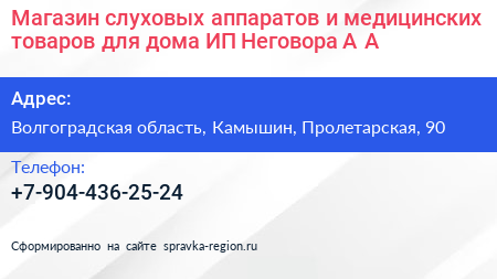 Магазин слуховых аппаратов и медицинских товаров для дома ИП Неговора А А  - визитка
