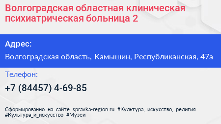 Волгоградская областная клиническая психиатрическая больница 2 - визитка