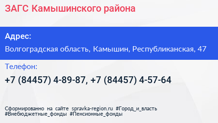 ЗАГС Камышинского района - визитка