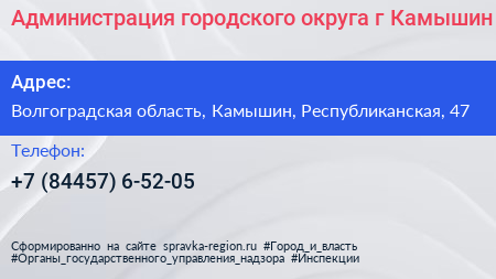 Администрация городского округа г Камышин - визитка