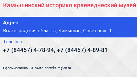 Камышинский историко краеведческий музей - визитка