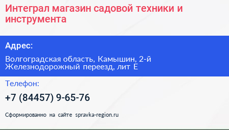 Интеграл магазин садовой техники и инструмента - визитка