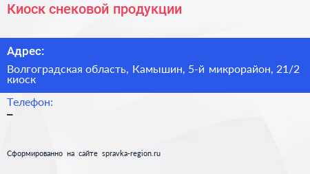 Киоск снековой продукции - визитка