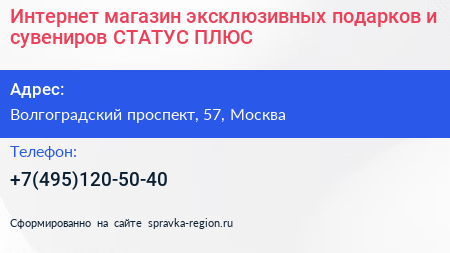 Интернет магазин эксклюзивных подарков и сувениров СТАТУС ПЛЮС  - визитка