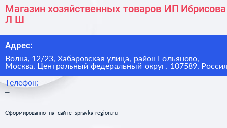 Магазин хозяйственных товаров ИП Ибрисова Л Ш  - визитка