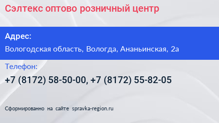 Сэлтекс оптово розничный центр - визитка