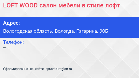 LOFT WOOD салон мебели в стиле лофт - визитка