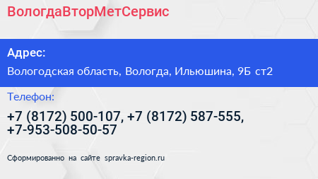 ВологдаВторМетСервис - визитка