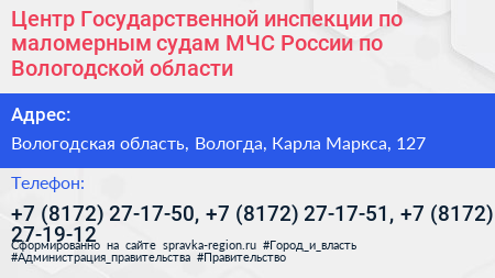 Центр Государственной инспекции по маломерным судам МЧС России по Вологодской области - визитка