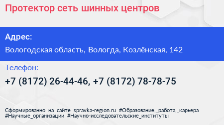 Протектор сеть шинных центров - визитка