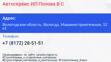Автосервис ИП Попова В С  - визитка
