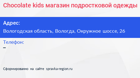 Chocolate kids магазин подростковой одежды - визитка