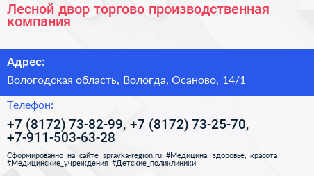 Лесной двор торгово производственная компания - визитка