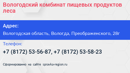 Вологодский комбинат пищевых продуктов леса - визитка