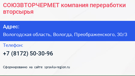 СОЮЗВТОРЧЕРМЕТ компания переработки вторсырья - визитка