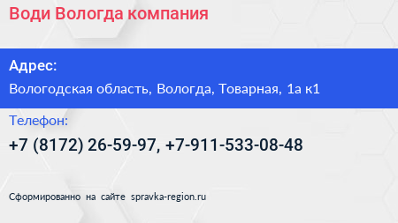 Води Вологда компания - визитка