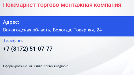 Нажмите, чтобы скачать визитку Пожмаркет торгово монтажная компания - визитка