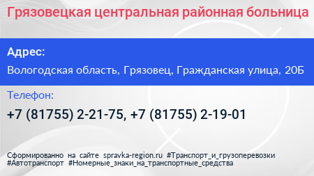 Грязовецкая центральная районная больница - визитка