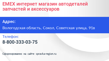 EMEX интернет магазин автодеталей запчастей и аксессуаров - визитка