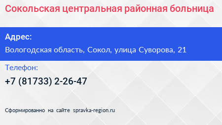 Сокольская центральная районная больница - визитка