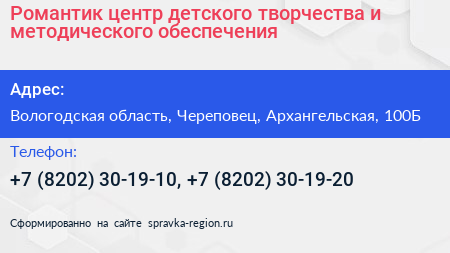 Романтик центр детского творчества и методического обеспечения - визитка