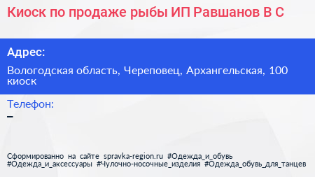 Киоск по продаже рыбы ИП Равшанов В С  - визитка