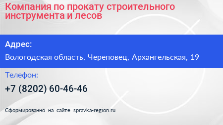Компания по прокату строительного инструмента и лесов - визитка