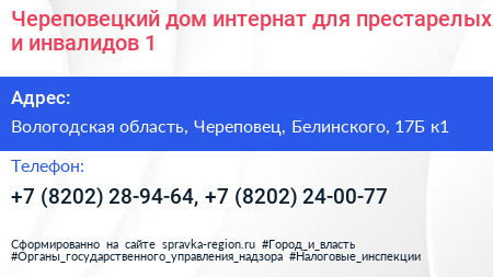 Череповецкий дом интернат для престарелых и инвалидов 1 - визитка